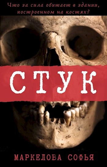 Стук