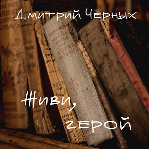 Живи герой