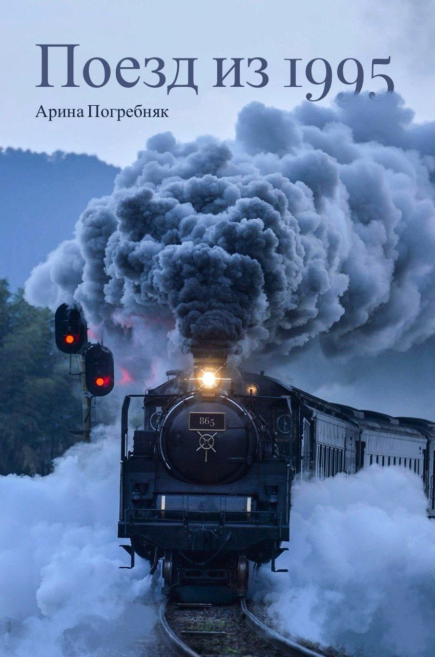 Поезд из 1995
