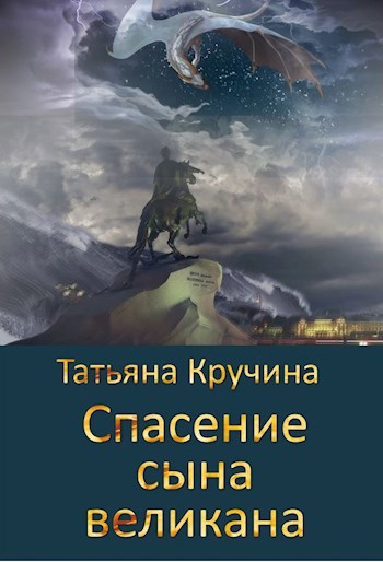 Спасение сына великана