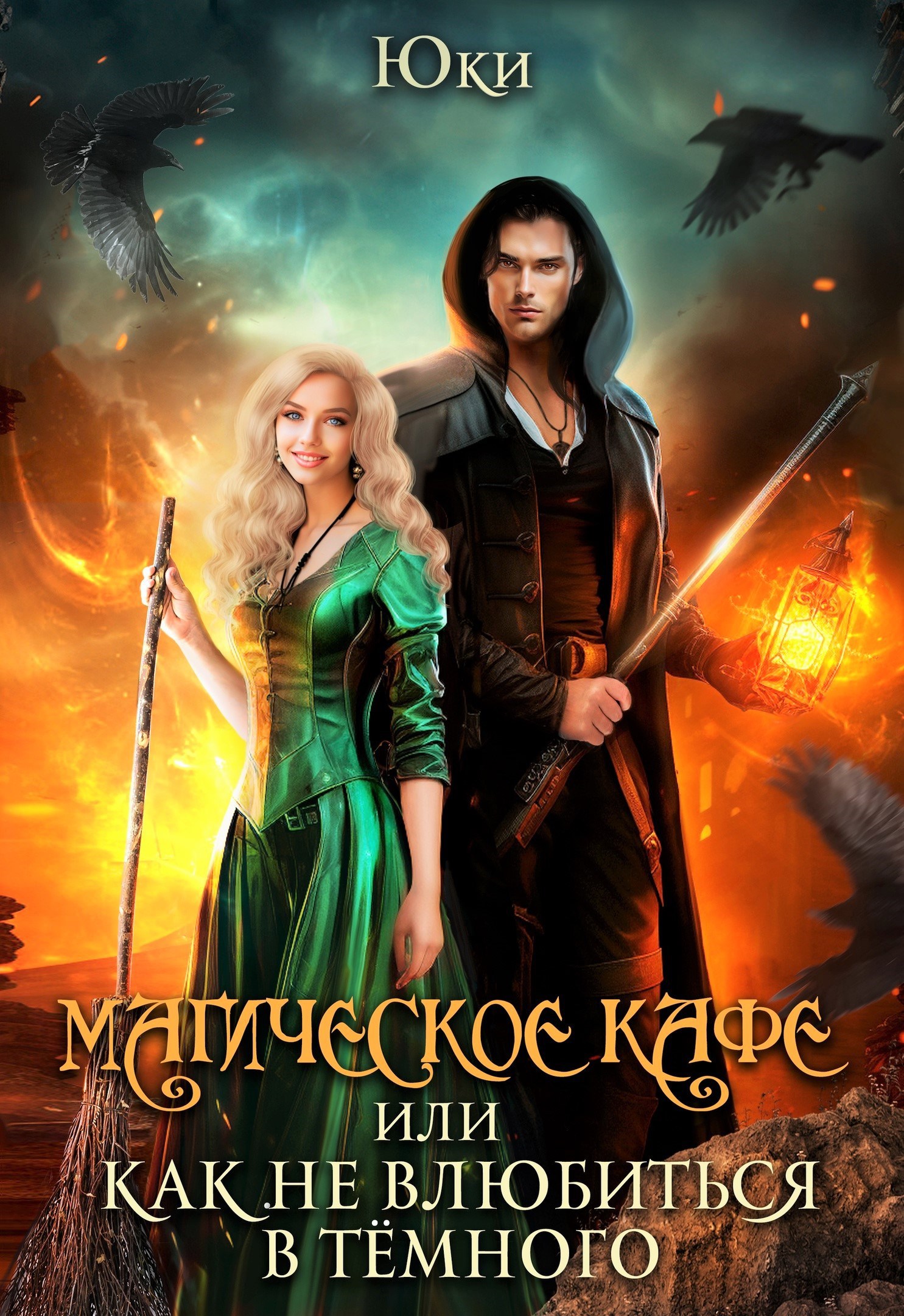 Магическое кафе или Как не влюбиться в Темного