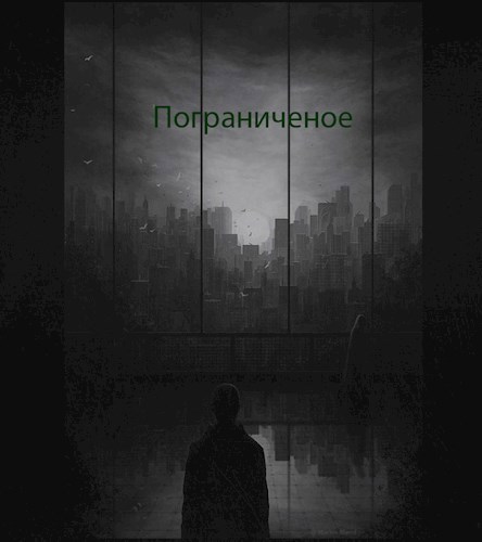 "Пограничное"