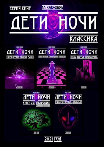 Дети ночи Route 00: Мироздание
