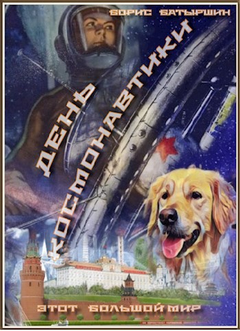 Этот большой мир - 1. "День Космонавтики"