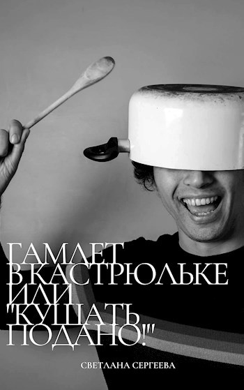 Гамлет в кастрюльке или «Кушать подано!»