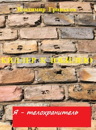Я - телохранитель. Киллер к юбилею