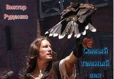 Самый темный век