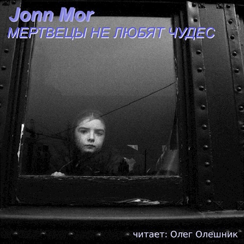 Аудиорассказ. Мертвецы не любят чудес.