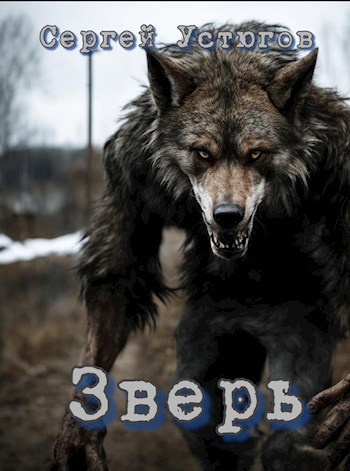 Зверь