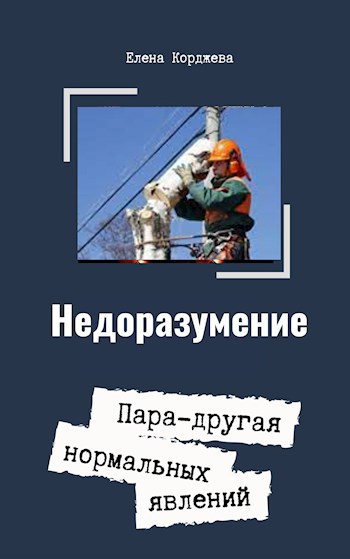 Недоразумение