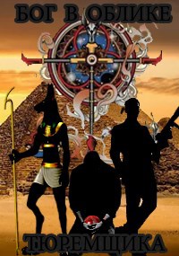 Бог в облике тюремщика