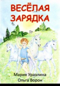 Весёлая зарядка