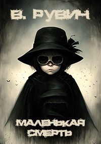Маленькая Смерть