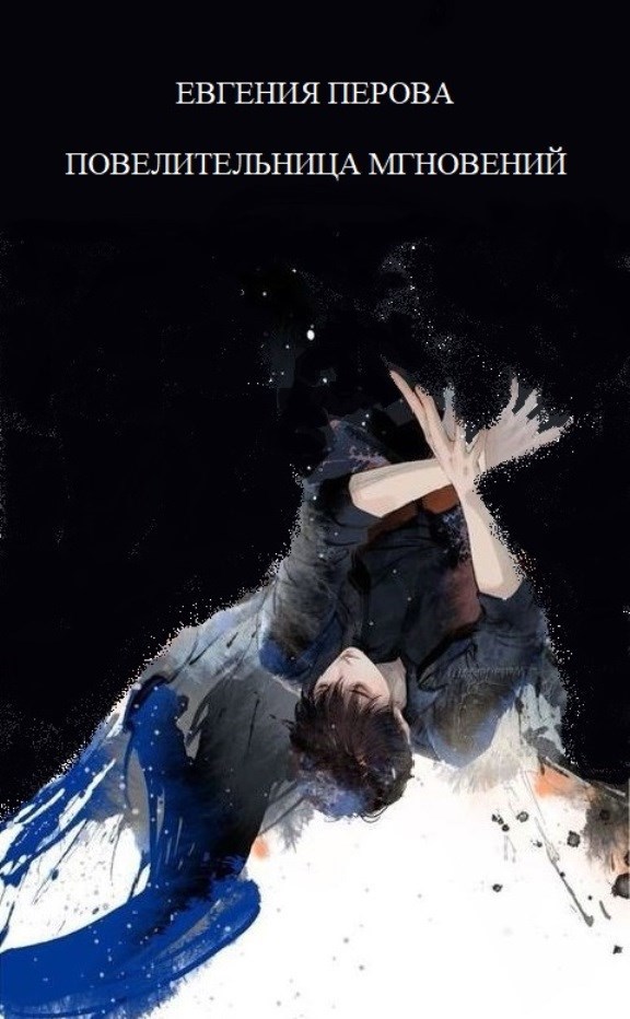 Повелительница мгновений