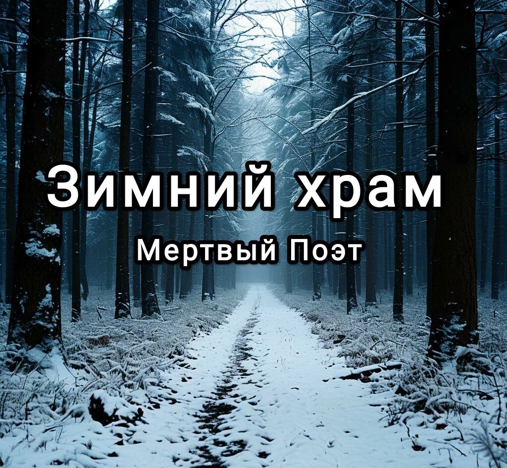 Зимний храм