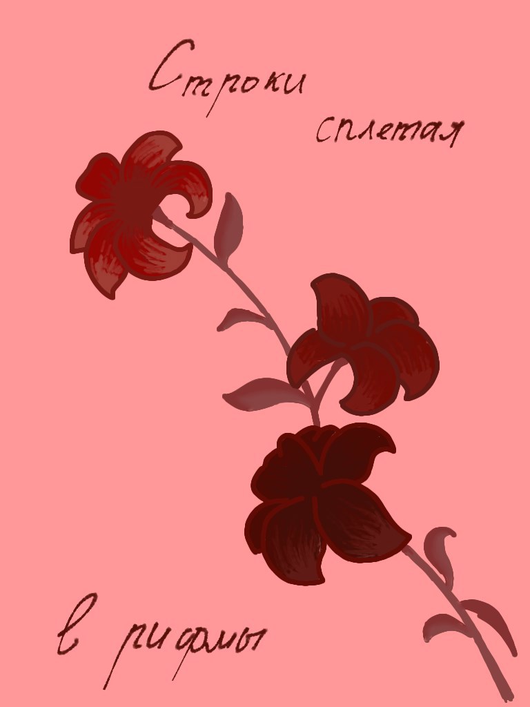 Строки сплетая в рифмы