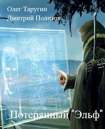 Потерянный "Эльф" (Рекапитуляция)
