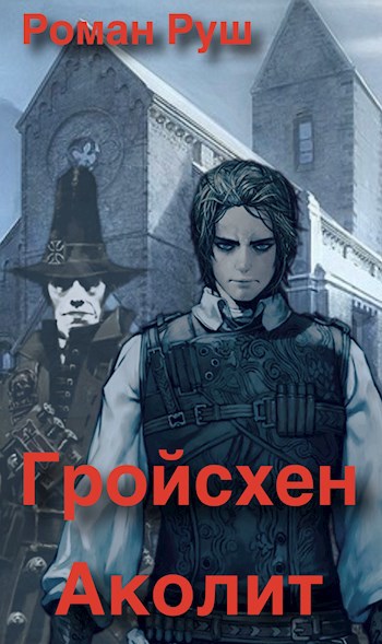 Гройсхен. Аколит