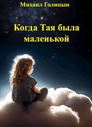 Когда Тая была маленькой