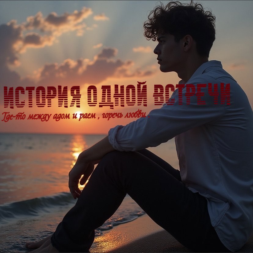 История одной встречи