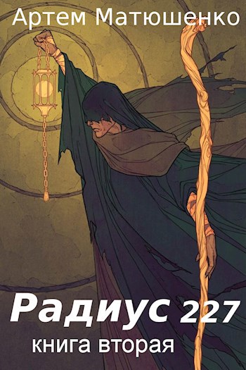 Радиус 227 книга вторая