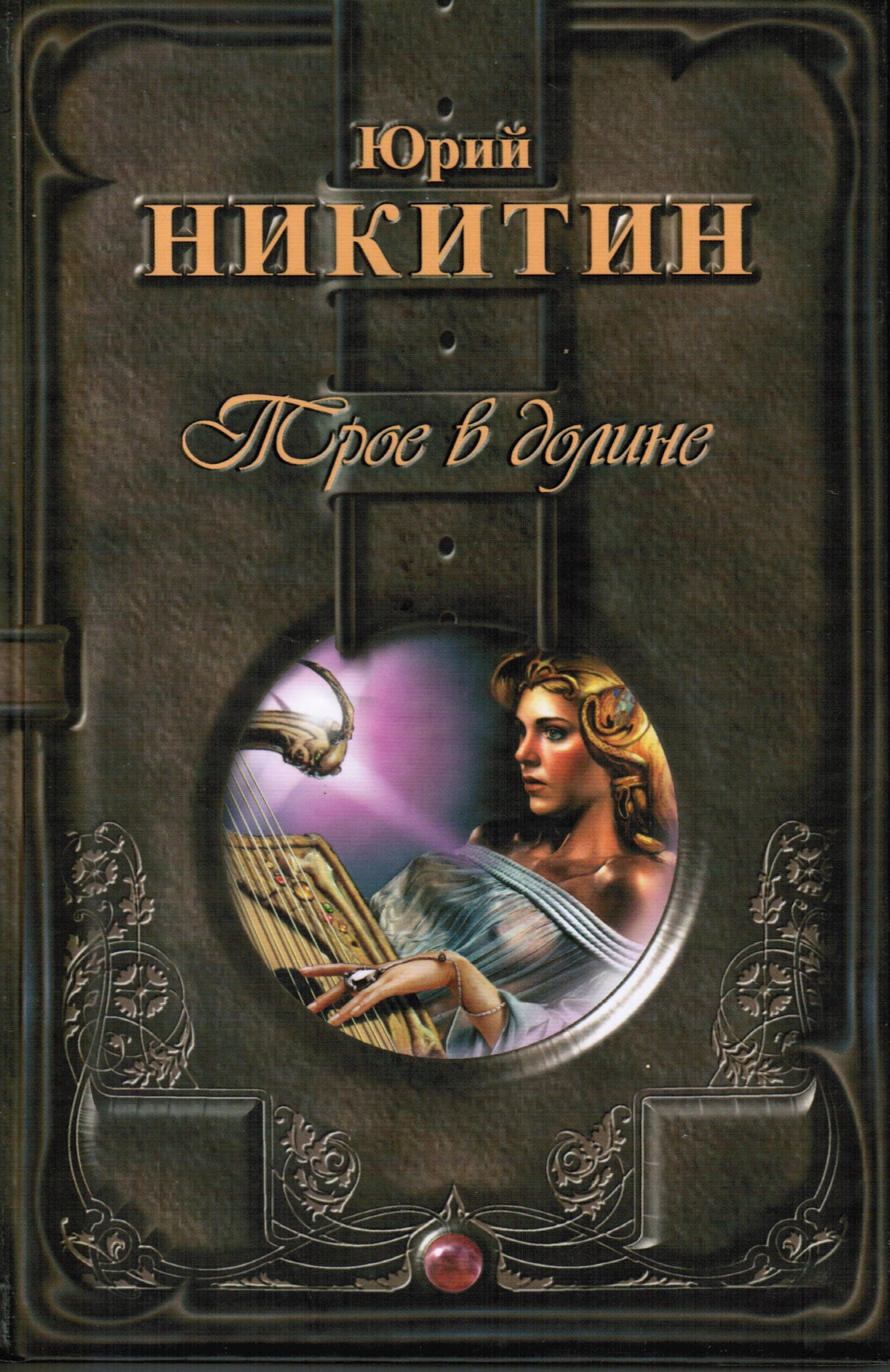 Трое в Долине