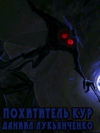 Похититель кур