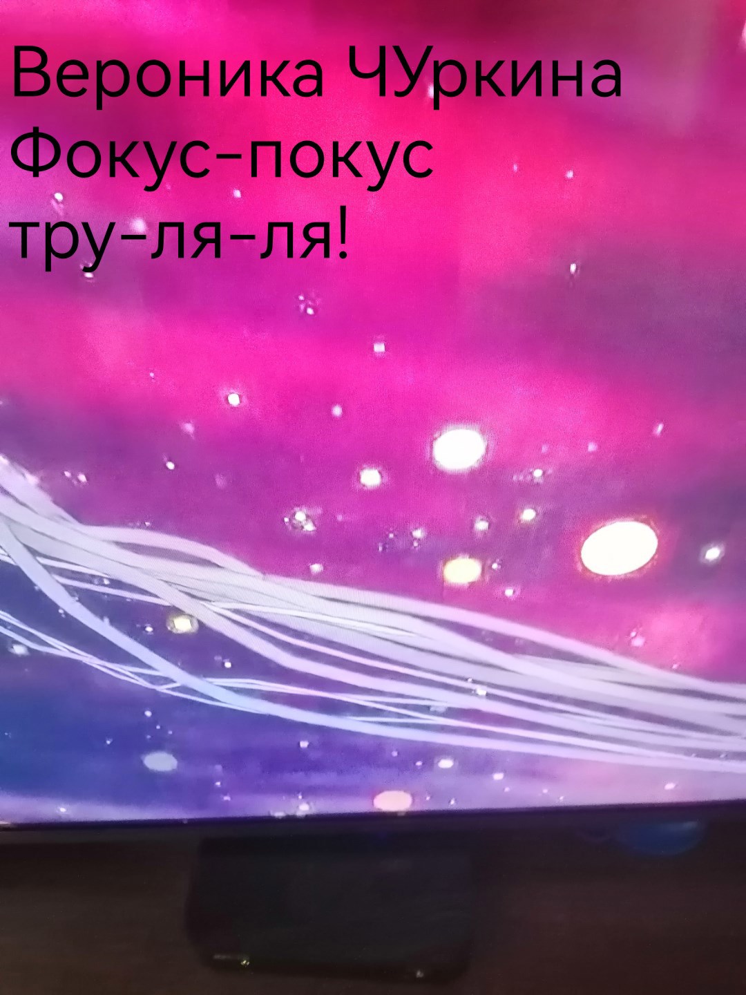 Фокус-покус тру-ля-ля!