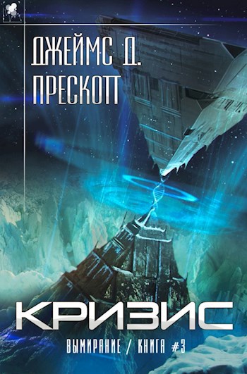 "Кризис" Роман Джеймса Д. Прескотта