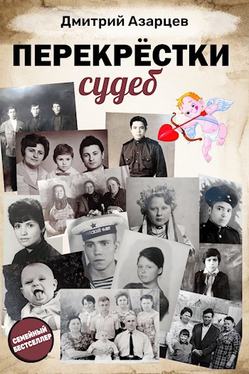 Перекрёстки судеб