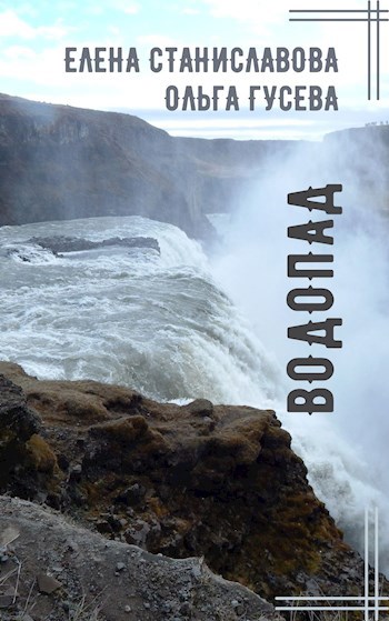 Водопад (аудиоверсия)