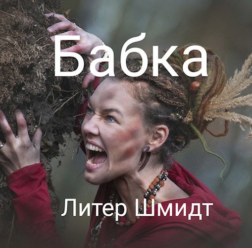 Бабка