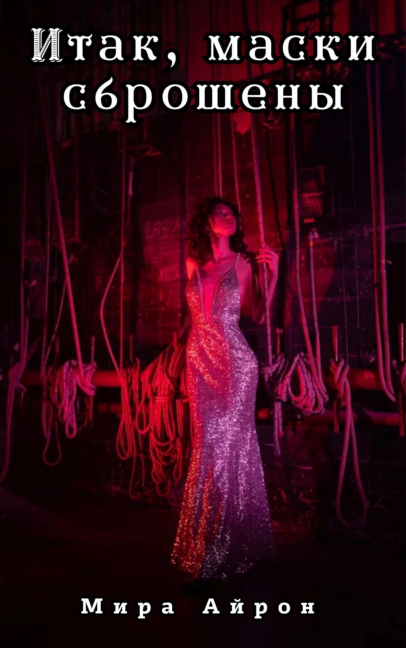 Итак маски сброшены