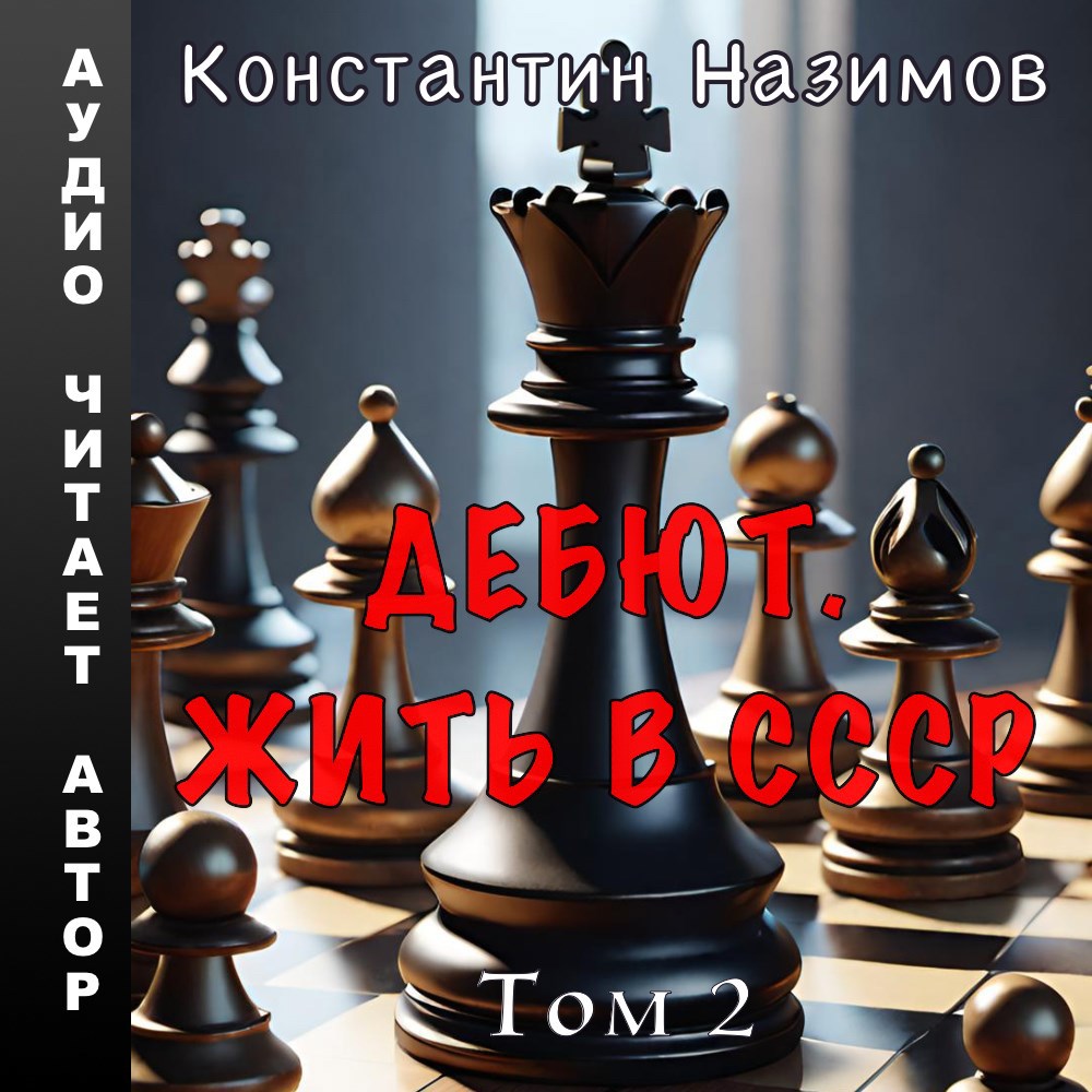 Дебют. Жить в СССР