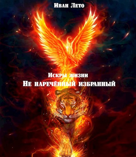Искры жизни. История 1: Не наречённый избранный