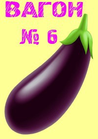 Вагон №6
