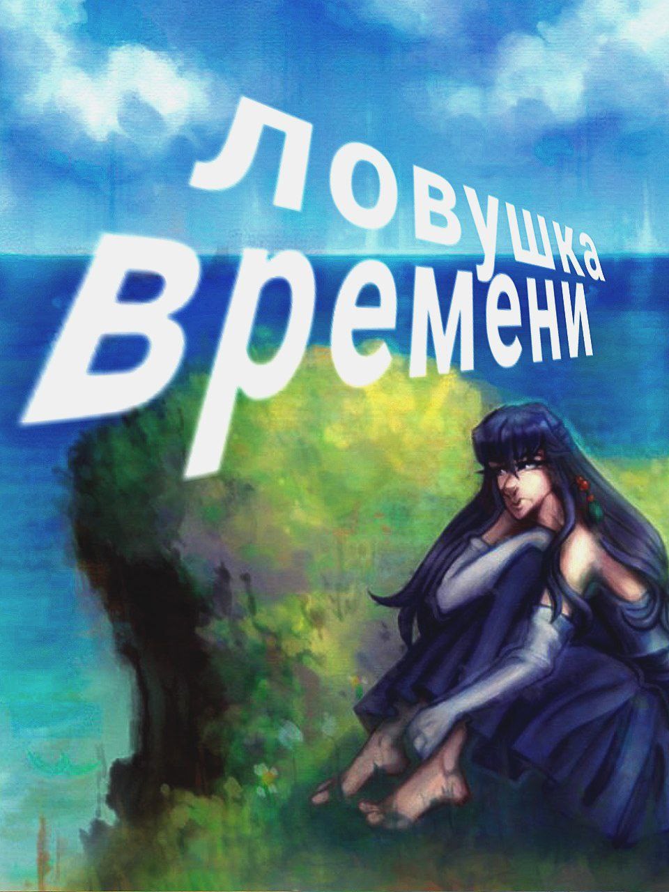 Ловушка времени