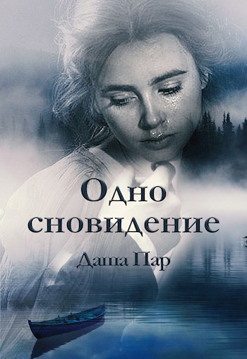 Одно сновидение