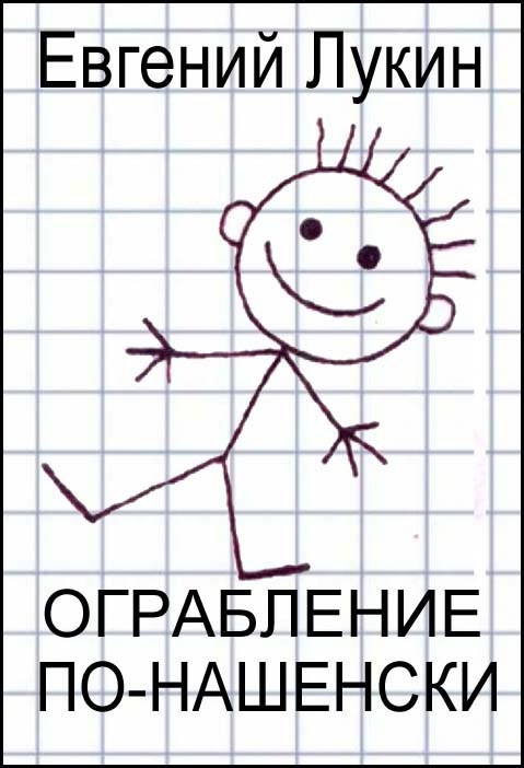 Ограбление по нашенски