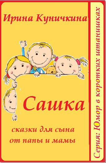Сашка. Сказки для сына от папы и мамы