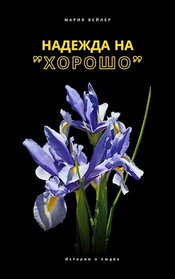 Надежда на «хорошо»