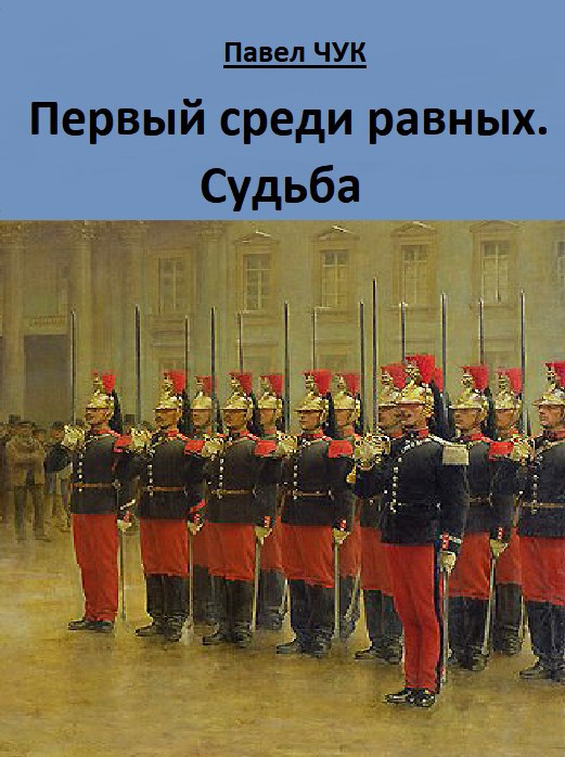 Первый среди равных. Судьба