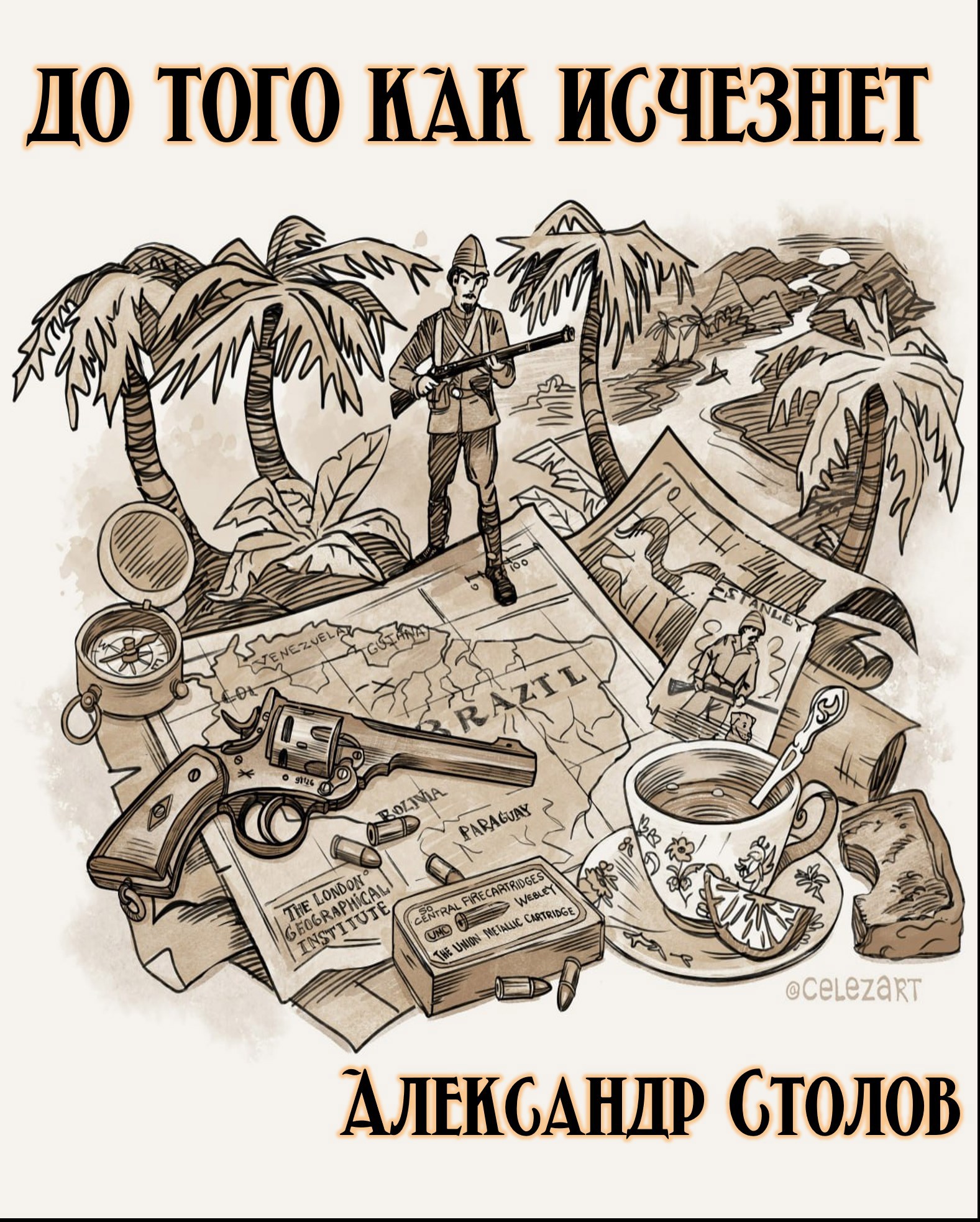 До того как исчезнет