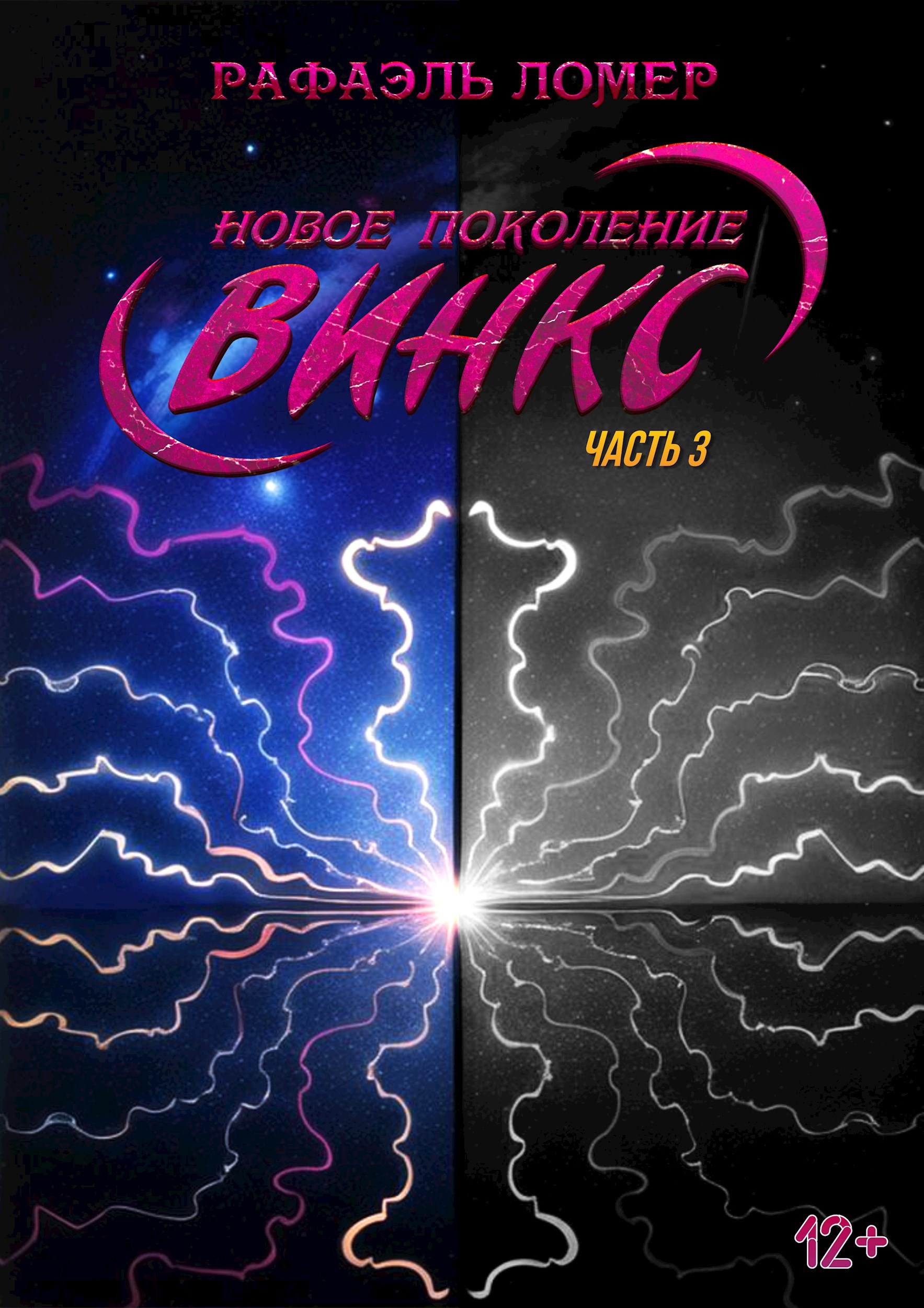 Новое поколение Винкс. Часть 3