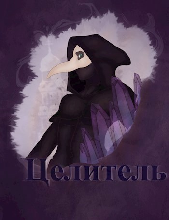 Целитель