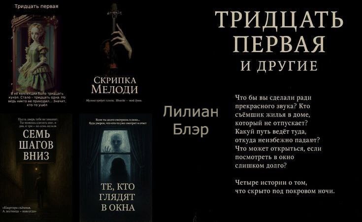 Тридцать первая и другие