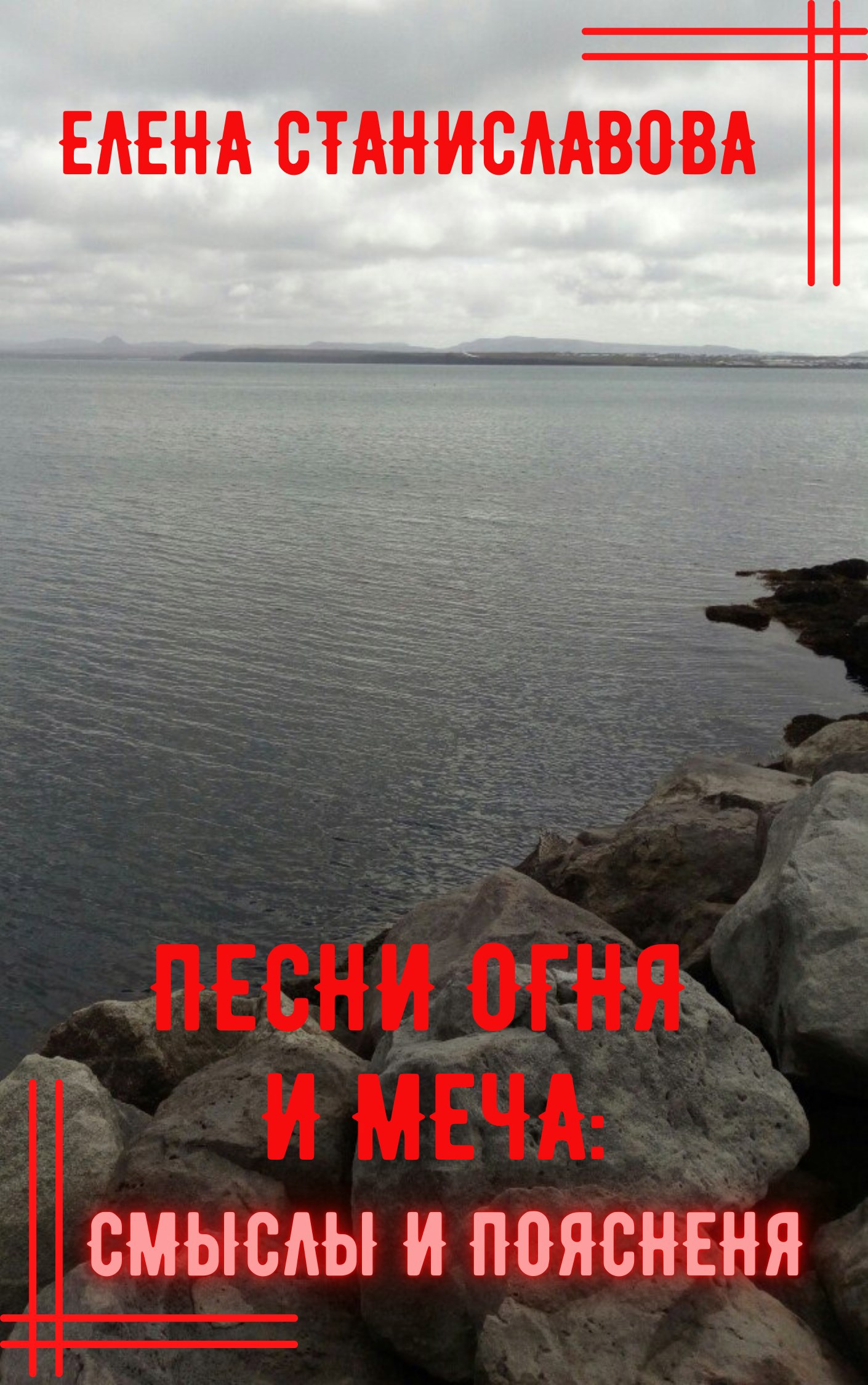 Песни огня и меча: смыслы и пояснения