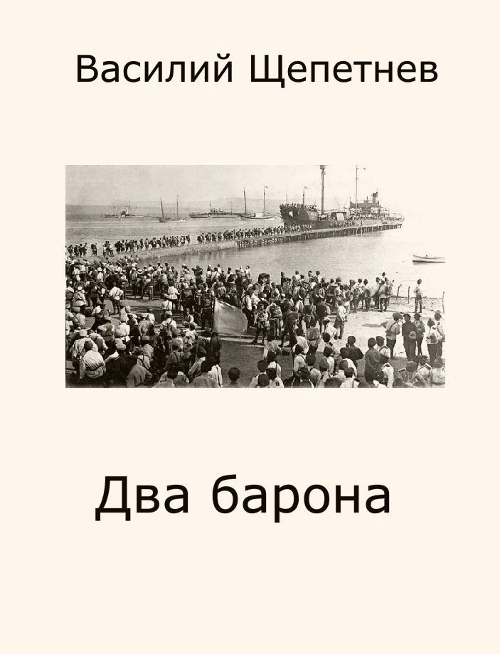 Два барона