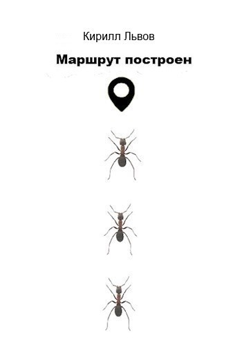 Маршрут построен