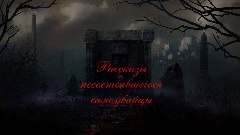 Рассказы несостоявшегося самоубийцы